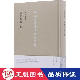 讀書劄記一集