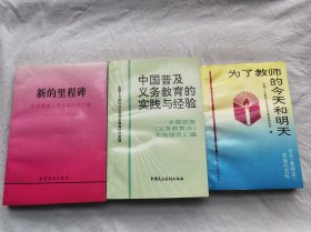 新的里程碑--全国教育工作会议文件汇编，中国普及义务教育的实践与经验，为了教师的今天和明天