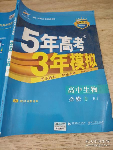 曲一线科学备考·5年高考3年模拟：高中生物（必修1 RJ 高中同步新课标）