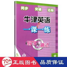 导学与测试牛津英语一课一练. 六年级. 下册