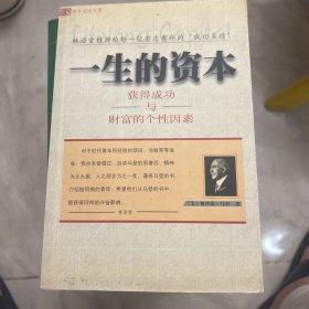 一生的资本：获得成功与财富的个性因素