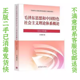 毛泽东思想和中国特色社会主义理论体系概论 2021版