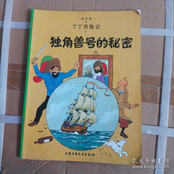 丁丁历险记·独角兽号的秘密
