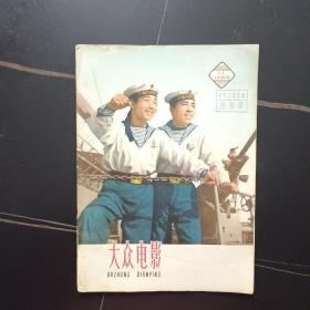 大众电影 1960年第11期（品佳）