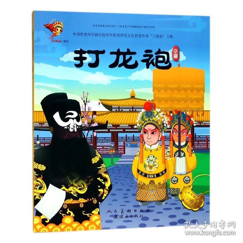 打龙袍(京剧)/中华传统戏曲1000集动画故事 9787505635234