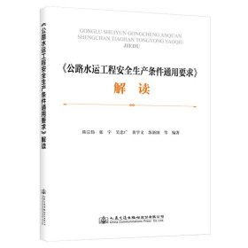 《公路水运工程安全生产条件通用要求》解读