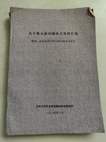 關(guān)于斯大林問(wèn)題論文資料匯集