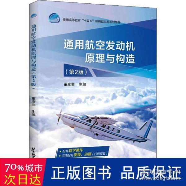 通用航空发动机原理与构造（第2版）