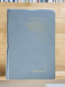 山水城市与建筑科学：杰出科学家钱学森论 1999年一版一印仅2000册