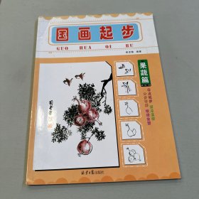 国画起步（果蔬篇）