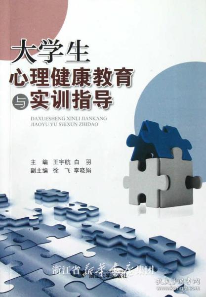 大学生心理健康教育与实训指导/王宇航/白羽/浙江大学出版社