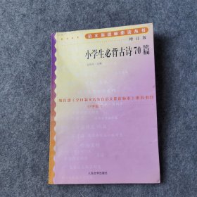 小学生必背古诗70篇