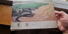 黄河国画 1972年