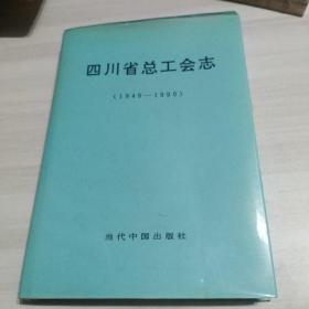 四川省总工会志
