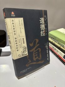 万卷楼国学经典：道德经