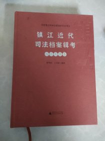 镇江近代司法档案辑考·监所运行卷
