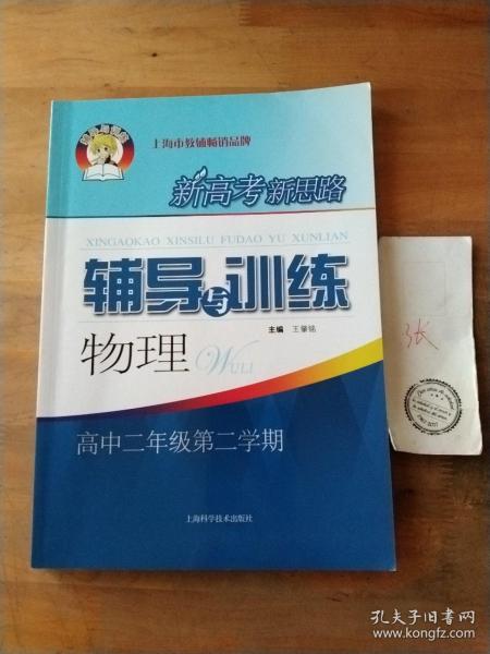 新高考新思路辅导与训练物理高中二年级第二学期