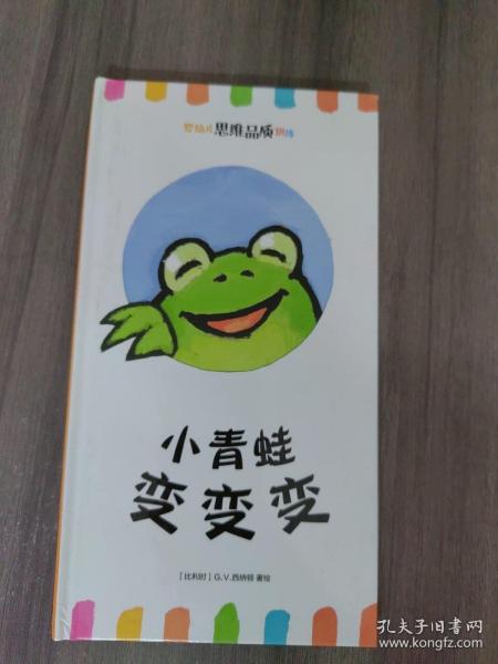 小青蛙变变变/婴幼儿思维品质训练