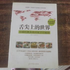 舌尖上的世界：全球经典美食居家烹饪秘籍（CCTV纪录片《舌尖上的中国》配套菜谱国际版）