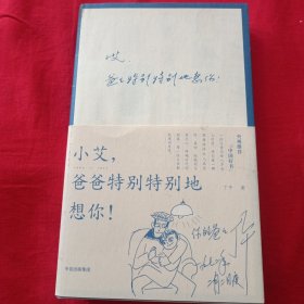 小艾，爸爸特别特别地想你！