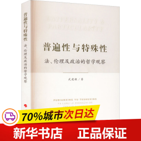 普遍性与特殊性：法、伦理及政治的哲学观察