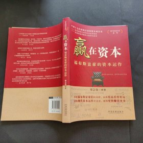 赢在资本：福布斯富豪的资本运作（缺版权页）