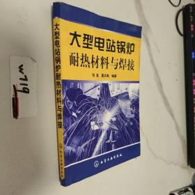 大型电站锅炉耐热材料与焊接