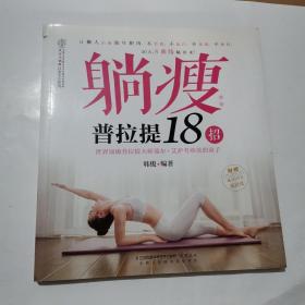 躺瘦：普拉提18招