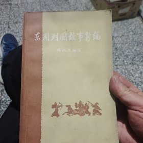 东周列国，故事新编