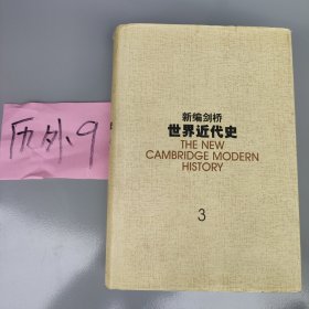 新编剑桥世界近代史.第3卷,反宗教改革运动和价格革命:1559-1610：1559~1610年