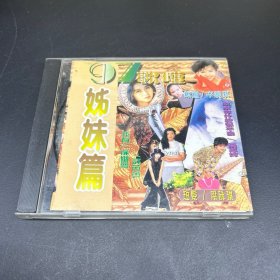 97’歌坛姊妹篇  CD