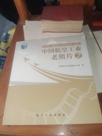 中国航空工业老照片2