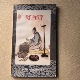 我们的汉字（小树茵收藏图书-中文）(LMCB05886)