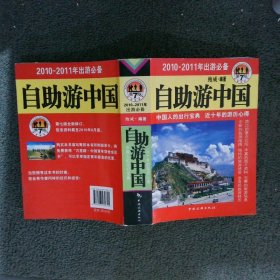 自助游中国 2010-2011年出游必备 第7版