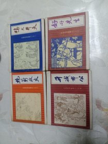 中国成语故事之二十五、二十三、二十二、二十一(四册合售)