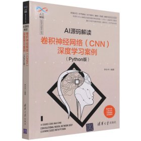 AI源码解读(卷积神经网络CNN深度学习案例Python版)/人工智能科学与技术丛书 9787302570660