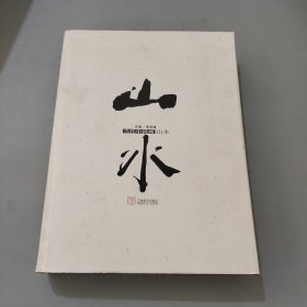 当代中国画（山水）