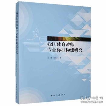 正版 我国体育教师专业标准构建研究 王健,董国永 湖南师范大学出版社有限公司