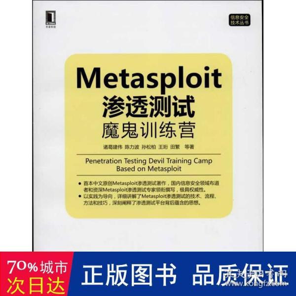 Metasploit渗透测试魔鬼训练营