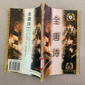 全唐诗   第四册 卷37-51