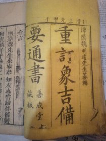 象吉通书