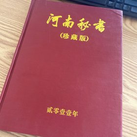 河南秘书（珍藏版〉