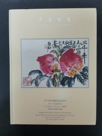 中贸圣佳2005年秋季艺术品拍卖会 齐白石书画专场 2005.12.3 杂志