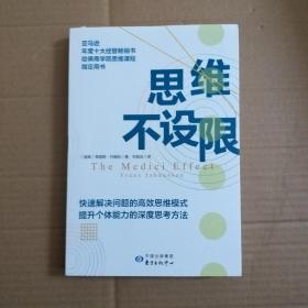 思维不设限（罗振宇推荐，看透思考本质，在变化中持续获益，哈佛商学院指定思维用书）