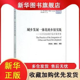 城鄉(xiāng)發(fā)展一體化的鄉(xiāng)鎮(zhèn)實(shí)踐:江蘇省鹽城市鹽東鎮(zhèn)考察 羅仲偉 9787516165539 中國(guó)社會(huì)科學(xué)出版社