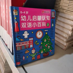 邦臣小红花·0-4岁幼儿启蒙认知双语小百科.3