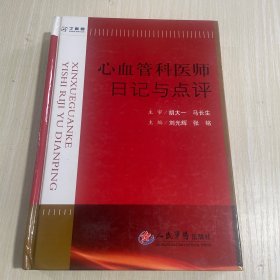 心血管科医师日记与点评