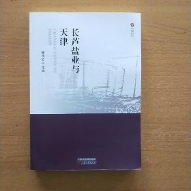 今晚丛书：长芦盐业与天津（一版一印  内页全新 有插图）