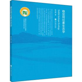穩(wěn)定同位素生態(tài)學(xué) 醫(yī)學(xué)生物學(xué) 林光輝 新華正版