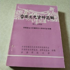 云南文史资料选辑.第三十四辑.西南联合大学建校五十周年纪念专辑